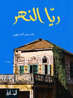 cover image of ريّا النهر
